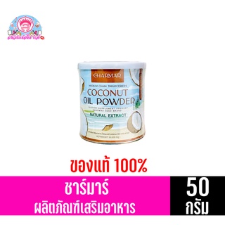 ชาร์มาร์ โคโค่ ผลิตภัณฑ์เสริมอาหาร น้ำมันมะพร้าวชนิดผง กระปุกขนาด50กรัม