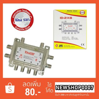 IDEASAT Multiswitch รุ่น ID-2x8 สำหรับรับชม 8 จุด