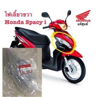 ไฟเลี้ยวขวาแท้ Honda spacy i แท้ศูนย์