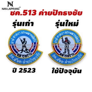 อาร์ม ชค.513 ค่ายปักธงชัย มีให้เลือกหลายแบบ แบรนด์แท้ น่านลายพราง