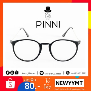 แว่นตาทรงหยดน้ำ รุ่น PINNI (black) 👓Kaan Glasses