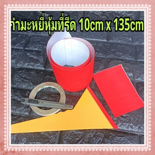 ผ้ากำมะหยี่ สีแดงสดใส ใช้หุ้มปลายที่รีด และอื่นๆ ไม่มีกาวในตัว ขนาด 10cm x 135cm (หุ้มได้เยอะ)