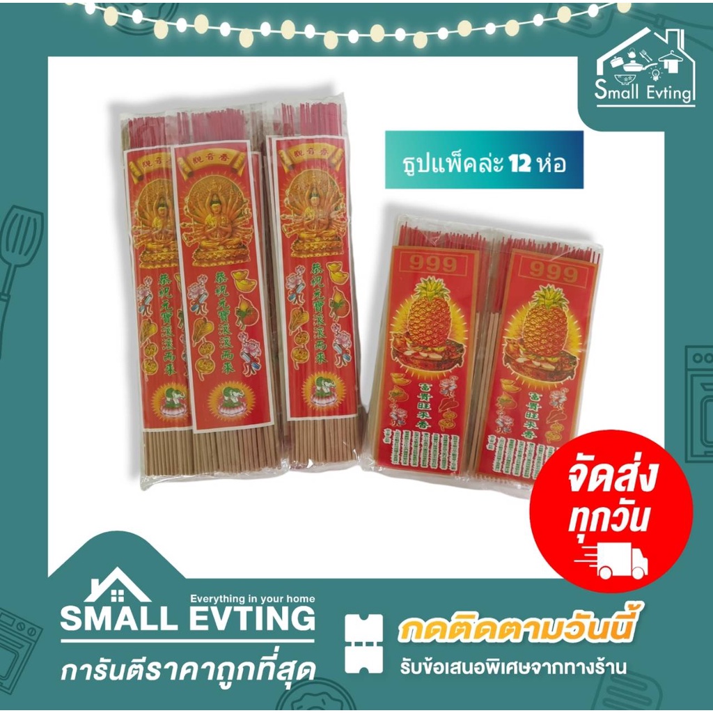 Small Evting ( แพ็คล่ะ 12 ห่อ )  ธูป ธูปหอม ธุปไหว้พระ มี 2 ขนาด ธูปก้านสั้น ก้านยาว ธูปยกแพ็ค