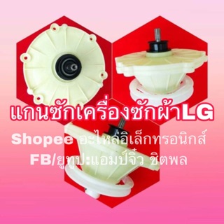 แกนซักเครื่องซักผ้า ยี่ห้อ LG รุ่น KR-102/11ฟัน