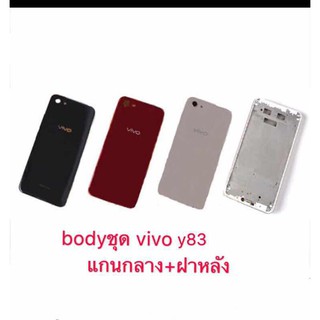 body ชุด vivo Y83 แกนกลาง+ฝาหลัง (แถมไขควงชุด)