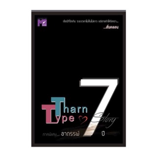 Tharn Type ภาคพิเศษ อาถรรพ์ 7 ปี  มือหนึ่งในซีล ❤️ล๊อตใหม่ พร้อมส่ง