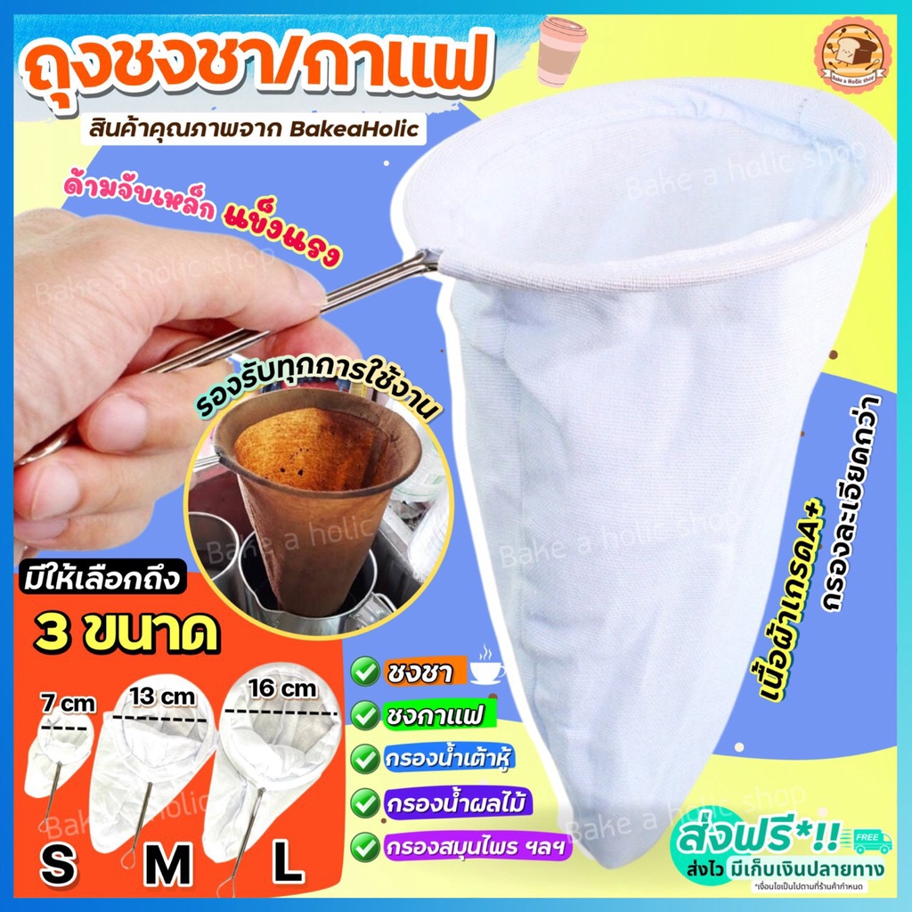 🔥ส่งฟรี🔥 ถุงชงชา กาแฟ bakeaholic (มี3ขนาด) ถุงชงกาแฟ ที่ชงชา ที่ชงกาแฟ ถุงกรองชา ถุงกรองกาแฟ ผ้าขาวบาง กรองชาสมุนไพร