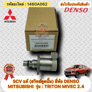 SCV ไทรทัน ไมเวค เครื่อง 2.4 แท้ รหัสอะไหล่ 1460A062 ยี่ห้อMITSUBISHIรุ่นTRITON MIVEC 2.4 ผู้ผลิตDENSO