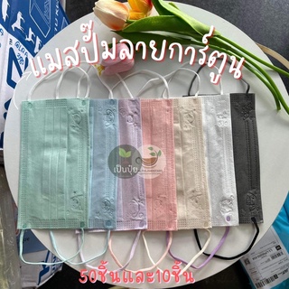 (พร้อมส่ง🇹🇭🇹🇭) แมสซาริโอ้ แมสหมี แมสกระต่าย แมสคิตตี้ แมสปั้มลายการ์ตูนยอดฮิต (10 ชิ้น /50 ชิ้นฉ