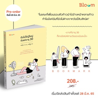 Bloom: ฉันไม่ใช่ผู้ใหญ่ ฉันแค่อายุ 30 / นีน่า คิม nmb