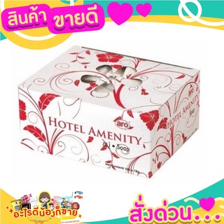 สบู่ก้อนหอม ตราเอโร่ ขนาด 10 กรัม กล่องละ 100 ก้อน สบู่โรงแรม aro Hotel Amenity Soap