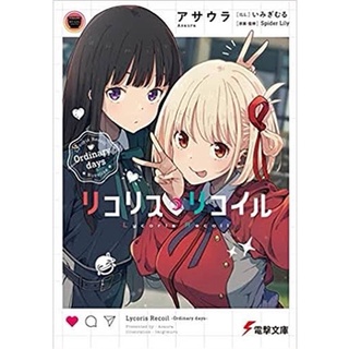 [แท้💯/Pre-Order✈️] Lycoris Recoil Ordinary days (Light Novel JP)