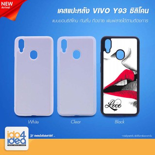 [ IDO4IDEA ] เคสแปะหลัง เปล่าสำหรับพิมพ์ภาพ รุ่น VIVO Y93 ซิลิโคน (พร้อมแผ่นพิมพ์ภาพ)