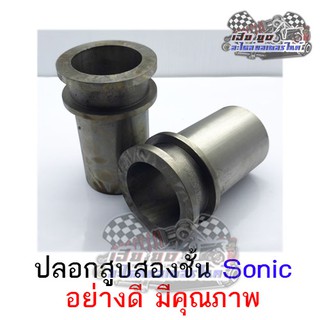 ปลอกสูบสองชั้น Sonic อย่างดี มีคุณภาพ