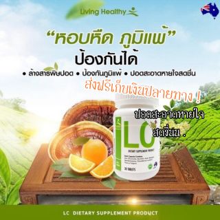 ส่งฟรี 🚙 Lc วิตามินล้างพิษปอด นำเข้าจากออสเตเลีย ❗❗