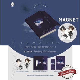 [พร้อมส่ง!] Psychic ปริศนาลับ สัมผัสวิญญาณ เล่ม 1