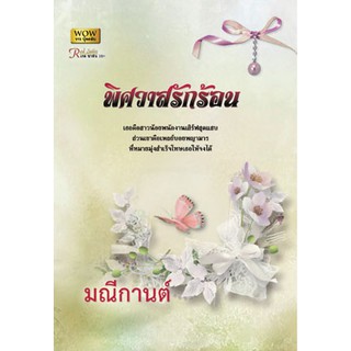 พิศวาสรักร้อน / มณีกานต์ / หนังสือสภาพ 95%