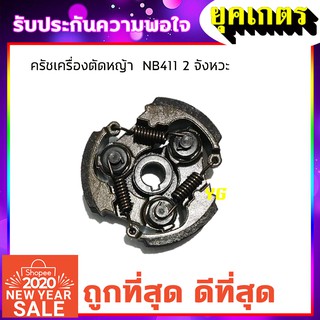 คลัชเครื่องตัดหญ้า ครัชNB411 ครัชตัดหญ้า2จังหวะ 3ขา 3สปริง (K-0001)