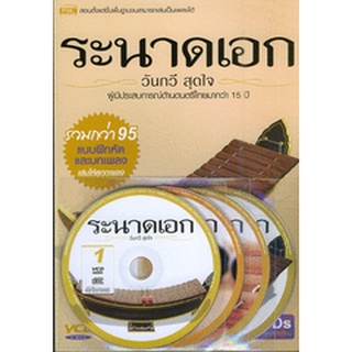 ระนาดเอก + VCD สอนตั้งแต่ขั้นพื้นฐานจนสามารถเล่นเป็นเพลงได้  จำหน่ายโดย  ผู้ช่วยศาสตราจารย์ สุชาติ สุภาพ