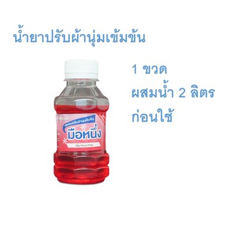 น้ำยาปรับผ้านุ่มเข้มข้นสีชมพู ขนาด 120 มล. ตรามือหนึ่ง กลิ่น Floral Pink ผสมน้ำ 2 ลิตรก่อนใช้ กลิ่นหอมติดผ้า ผสมง่าย