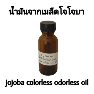 JOJOBA OIL น้ำมันเมล็ดโจโจบา 30กรัม