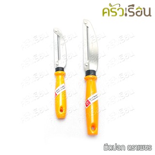 มีดปอก มีดปอกเปลือกผลไม้ ตราเพชร fruit skin peeler