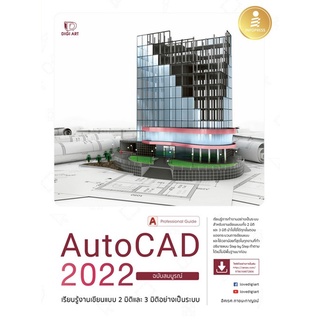 Chulabook|c111|9786164872806|หนังสือ|AUTOCAD 2022 PROFESSIONAL GUIDE