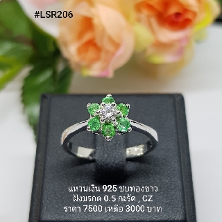 LSR206 : แหวนเงินแท้ 925 ฝัง Emerald