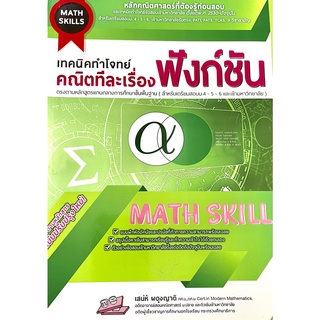 เทคนิคทำโจทย์ (Math Skill) คณิตทีละเรื่อง : ฟังก์ชัน(9786164000681)