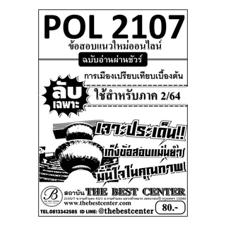 POL 2107 การเมืองเปรียบเทียบเบื้องต้น ใช้เฉพาะภาค 2/64