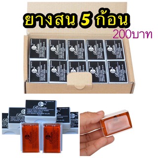 (พร้อมส่ง)ยางสน5ก้อนคุ้มมากพร้อมส่ง