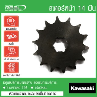 สเตอร์หน้า D-tracker 125 / KLX 150 ปี 2015 - 2018 14 ฟัน แท้ตรงรุ่น 100% Kawasaki