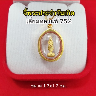 จี้พระประจำวันเกิด เลี่ยมทองแท้ 75% จี้ทอง จี้พระประจำวันเกิด อาทิตย์ จันทร์ อังคาร พุธ พฤหัส ศุกร์ เสาร์