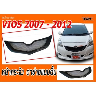 VIOS 2007 2008 2009 2010 2011 2012 หน้ากระจัง ตาข่ายแบบตื้น