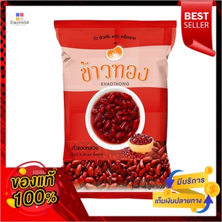 ข้าวทองถั่วแดงหลวง 500ก.KHAOTHONG RED KIDNEY BEAN 500 G.