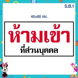ป้ายไวนิล ห้ามเข้าที่ส่วนบุคคล ขนาด 40 x 80 เซนติเมตร