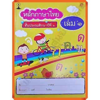 แบบฝึกหัดหลักภาษาไทยป.6เล่ม1/9786163280053 #บรรณกิจ