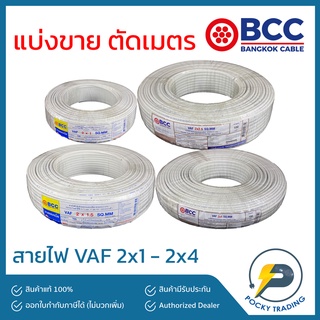 BCC สายไฟ VAF 2x1, 2x1.5, 2x2.5, 2x4 แบ่งขาย ตัดเมตร