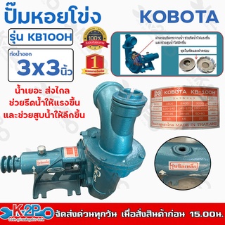 KOBOTA ปั๊มหอยโข่ง ซิลเหล็ก 3"x3" รุ่น KB100H น้ำเยอะ ส่งไกล เป็นกิโลได้ ช่วยรีดน้ำให้แรงขึ้น และช่วยสูบน้ำให้ลึกขึ้น