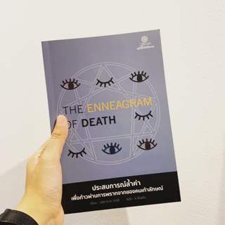 Fathom_ (หนังสือใหม่ มีตำหนิ) The Enneagram of death นพลักษณ์ / อลิซาเบธ เวกลี / ร.จันเสน / มูลนิธิโกมลคีมทอง