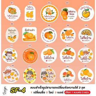 สติ๊กเกอร์ ส้ม แก้ข้อความได้ [ SF-4 ]