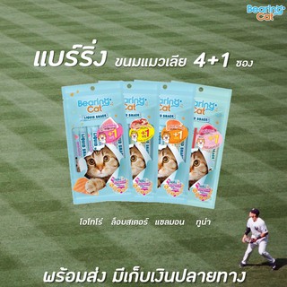 🔥 4+1 ซอง Bearing Cat Liquid Snack ขนมแมวเลีย แบร์ริ่งแคท 15 กรัม 4 แถมฟรี 1 ซอง