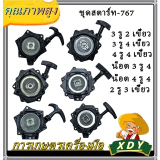 👍XDY ต 3 ณ ไดสตาร์ทชุดสตาร์ท ฝาสตาร์ท ลานสตาร์ท เครื่องพ่นยา 767 ลานทด (3 รูน็อต )- 3 รู 2 เขี้ยว - 3 รู 4 เขี้ยว - 4 รู