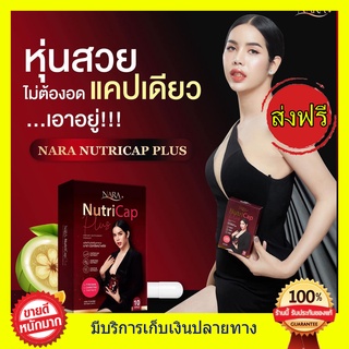 ((ของแท้))  นารานิวทรีแคป ลดน้ำหนักนารา Nara Nutricap แคบซูลผอม นิวทรีแคปพลัส นารานิวทรีแคปพลัส