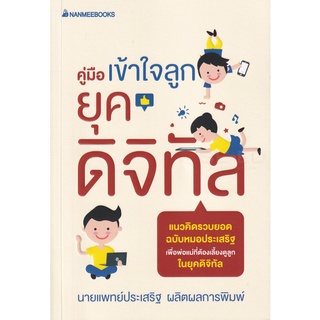 คู่มือเข้าใจลูกยุคดิจิทัล    โดย นายแพทย์ประเสริฐ  ผลิตผลการพิมพ์   จำหน่ายโดย  ผู้ช่วยศาสตราจารย์ สุชาติ สุภาพ