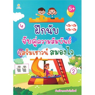 ฝึกนับจับคู่ความสัมพันธ์เสริมเชาวน์สมองไว | Sun Child Learning ฝ่ายวิชาการสำนักพิมพ์