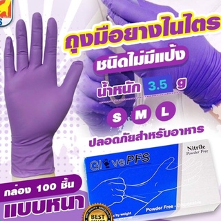 ราคาพิเศษ‼️ ถุงมือไนไตรสีม่วง ไม่มีแป้ง หนา 3.5 กรัม