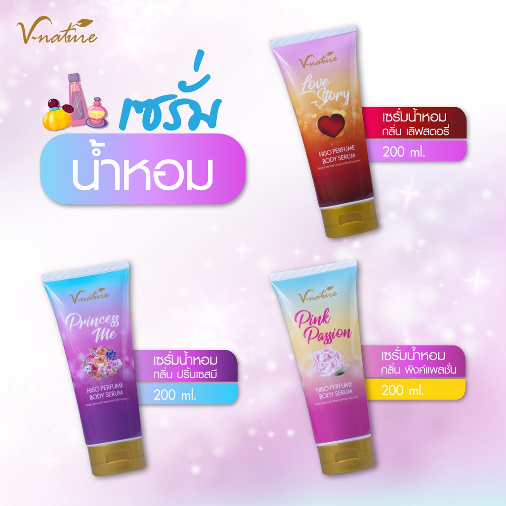 V-nature Hiso Perfume Body Serum โลชั่นน้ำหอม