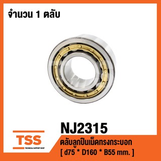 NJ2315 ตลับลูกปืนเม็ดทรงกระบอก ( CYLINDRICAL ROLLER BEARINGS NJ 2315 ) เพลา 75 มม.