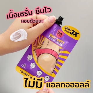 [กล่อง x6ซอง] Inn Bebe Butt Serum Cream อินน์ บิวตี้ เบบ บัตต์ เซรั่ม ครีม 30 กรัม